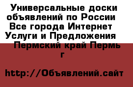 Универсальные доски объявлений по России - Все города Интернет » Услуги и Предложения   . Пермский край,Пермь г.